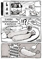 О моем перерождении в жареную креветку