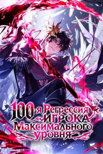 Персонаж коллекции 100-я Регрессия Игрока Максимального Уровня
