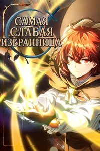Самая слабая избранница