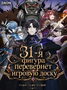 31-я фигура перевернёт игровую доску