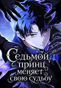Седьмой принц меняет свою судьбу