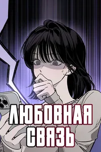 Любовная связь