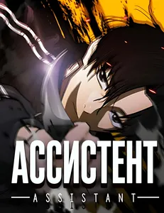 Ассистент