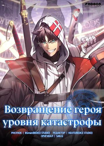 Персонаж коллекции Возвращение героя катастрофы