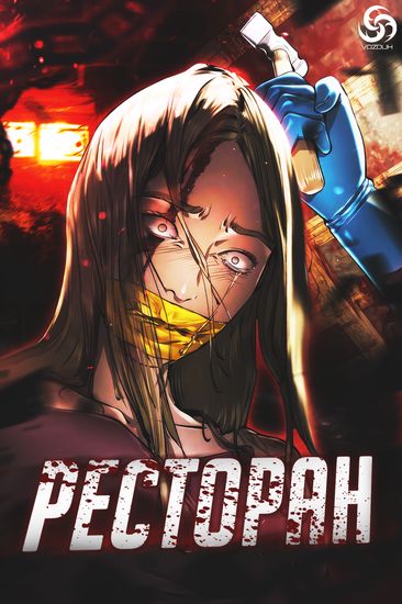 Ресторан