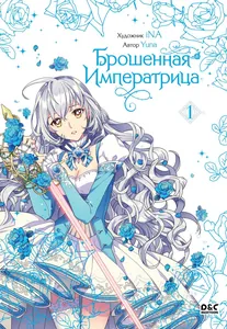 Брошенная императрица