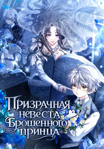 Призрачная невеста брошенного принца