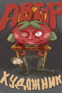 Приключения автора и художника!