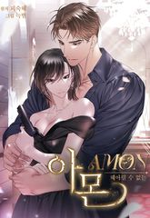 Амон: непостижимый