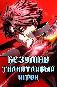 Безумно талантливый игрок