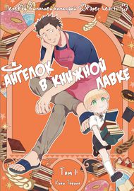 Ангелок в книжной лавке