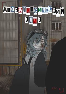 Апокалипсический клик