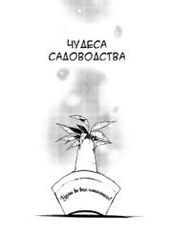 Чудеса садоводства