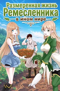 Размеренная жизнь Ремесленника в ином мире