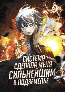Система сделала меня сильнейшим в Подземелье