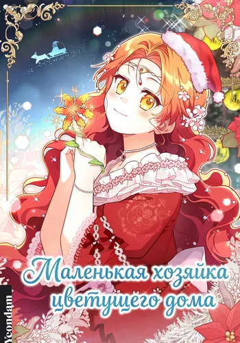 Маленькая хозяйка цветущего дома