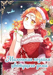 Маленькая хозяйка цветущего дома