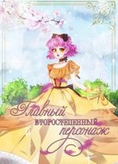 Главный второстепенный персонаж