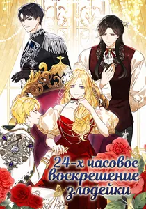 24-х часовое воскрешение злодейки