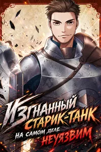 Изгнанный старик-танк на самом деле неуязвим