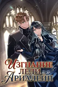 Изгнание леди Ариалейн