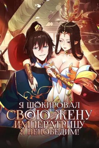 Я шокировал свою жену-императрицу, я непобедим!
