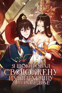 Я шокировал свою жену-императрицу, я непобедим!