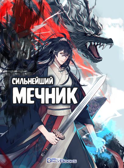 Сильнейший мечник