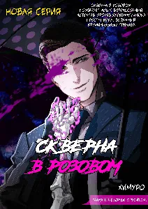 Скверна в розовом