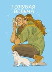 Голубая ведьма