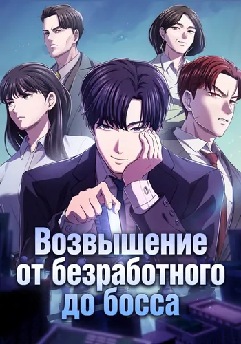 Возвышение от безработного до босса