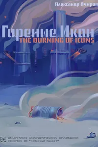 Горение Икон