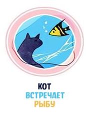 Кот встречает рыбу