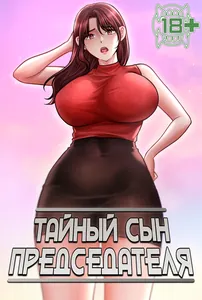 Тайный сын председателя