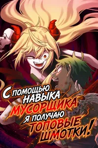 С помощью навыка мусорщика я получаю топовые шмотки!