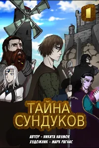 Тайна Сундуков