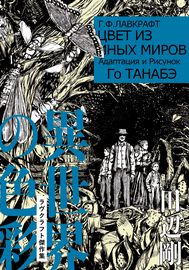 Цвет из иных миров