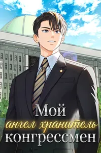 Мой ангел хранитель - конгрессмен