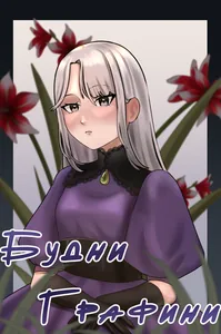 Будни Графини
