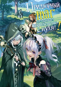 Придворный маг отстраивает королевство с нуля!