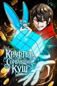 Крафтер, сорвавший куш