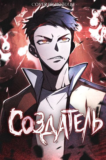 Создатель