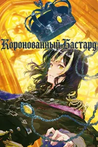 Коронованный Бастард