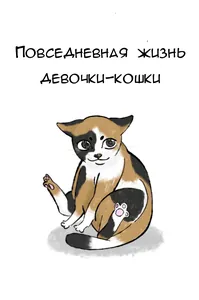Повседневная жизнь девочки-кошки