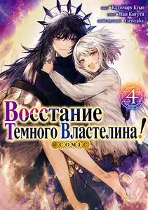 Восстание Темного Властелина!