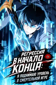 Регрессия в начало конца: Я поднимаю уровень в смертельной игре