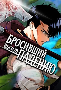 Бросивший вызов Падению