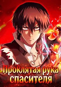 Проклятая рука спасителя