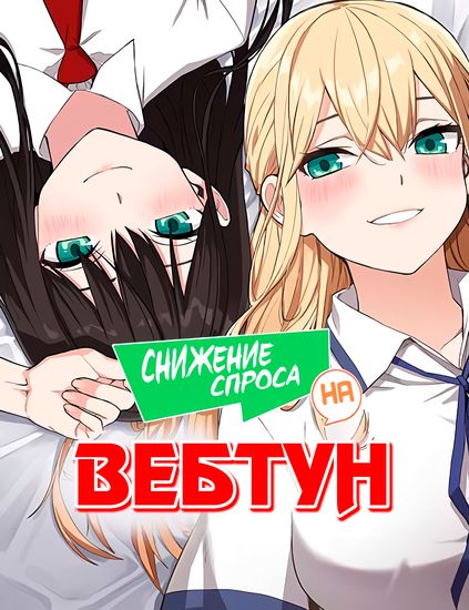 Персонаж коллекции Снижение спроса на вебтун