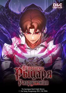 Возвращение Рыцаря  Разрушения